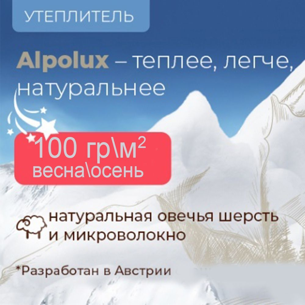 Утеплитель для одежды, Альполюкс 100, наполнитель для рукоделия