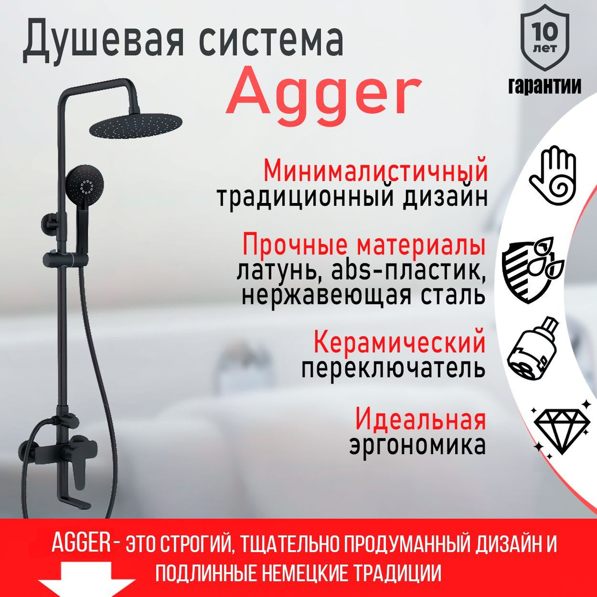 Душевая система Agger