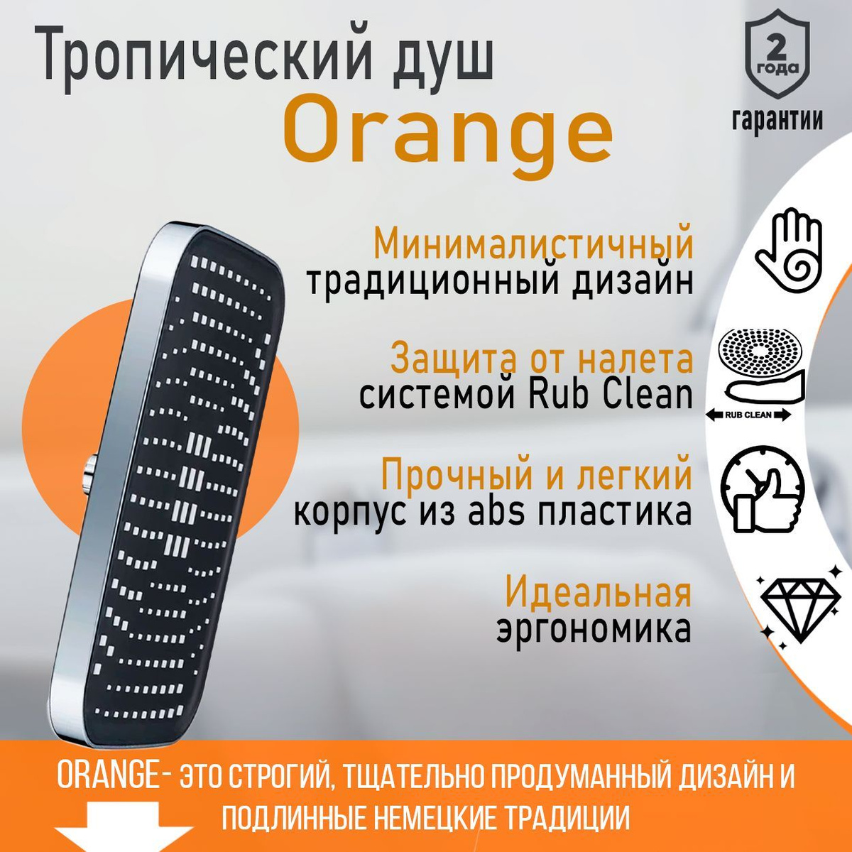 Тропический душ Orange