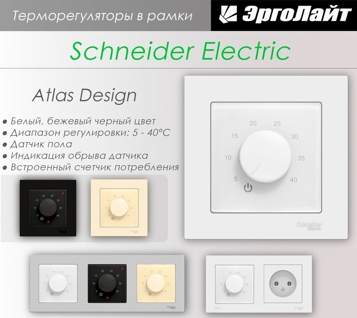 Терморегулятор шнайдер атлас дизайн