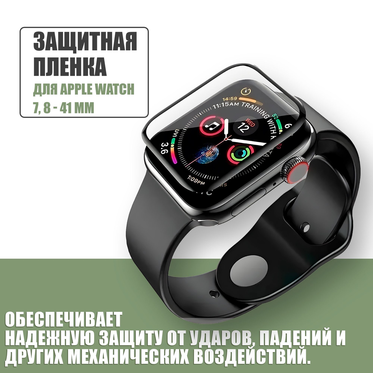 Защитная плёнка для Apple Watch 7,8 41 mm / гибкая с полным клеевым слоем для Эпл Вотч 7,8 41 мм