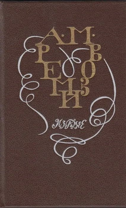  Книга А. М. Ремизов. Избранное. Издательство: Лениздат. 1991 г. ЖЗЛ. Публицистика. Роман. Повесть. Букинистика. YQ | Ремизов Алексей Михайлович