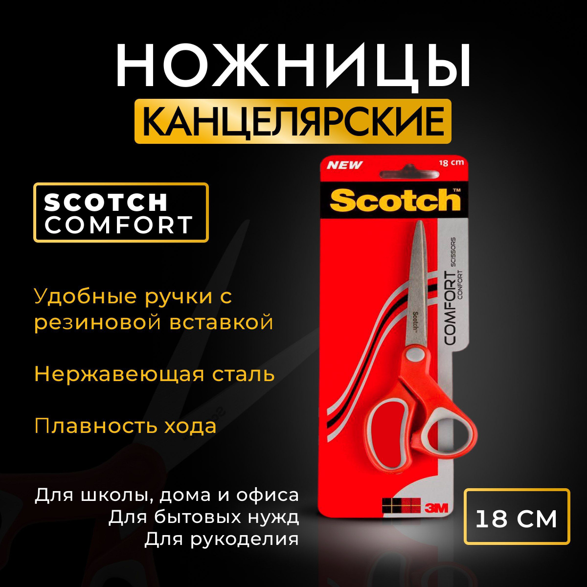 Ножницы Scotch Комфорт универсальные