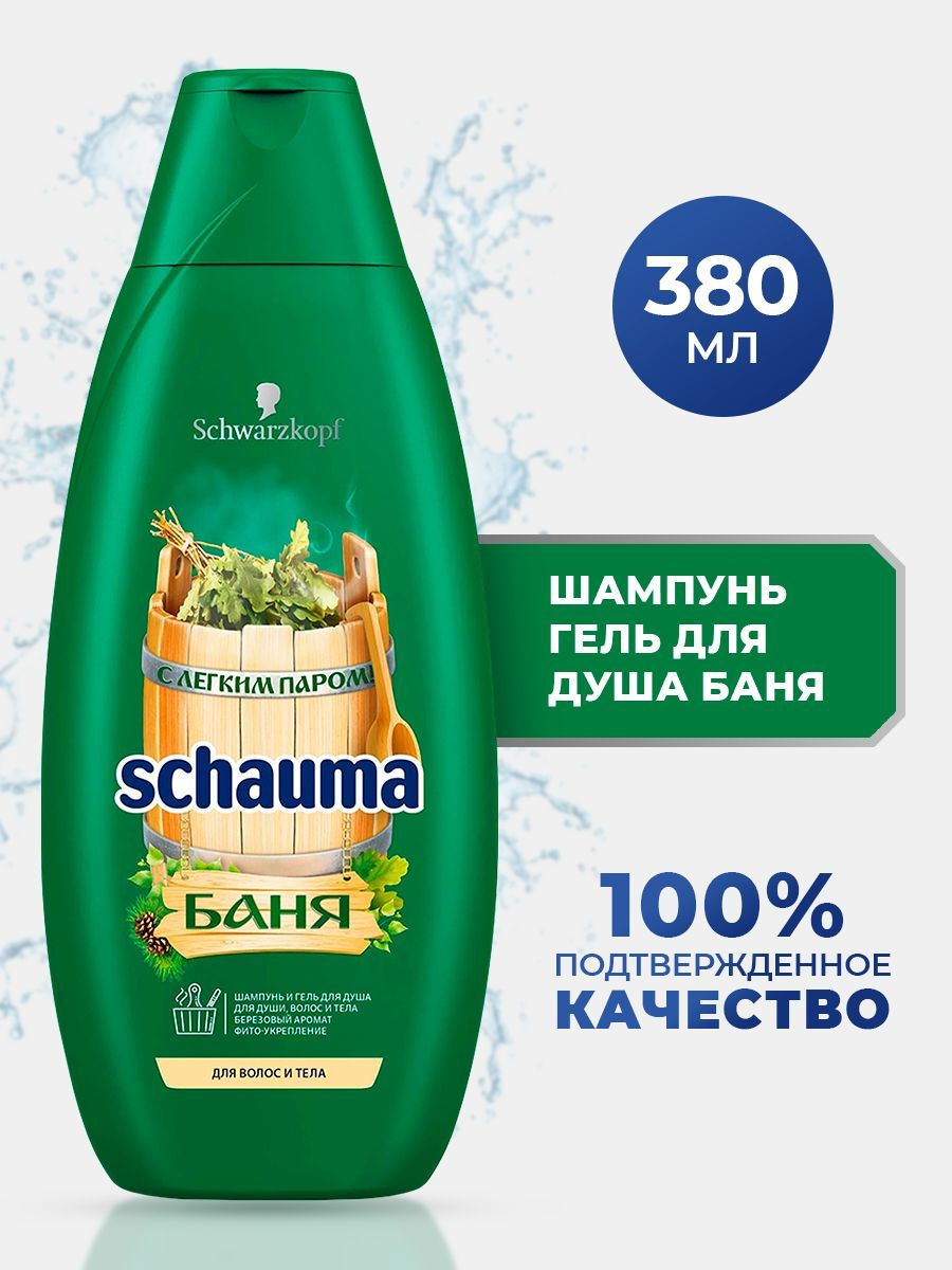 Шампунь и гель для душа Schauma Баня. Новая серия Schauma Баня с фито-формулой содержит экстракты трав шалфея, ромашки, хвоща и березы, известные своими полезными свойствами на протяжении многих веков. Шампунь и гель для душа Schauma Баня обладает фито-формулой с экстрактом березы и природными травами без парабенов и силиконов. Средство подходит для ухода за волосами и телом и способствует смягчению волос.