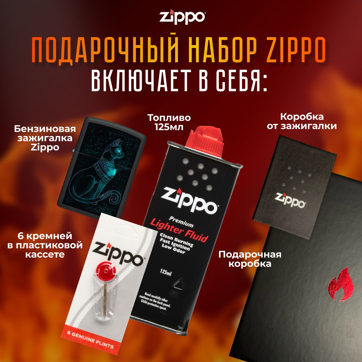 Подарочный набор Zippo включает в себя: • Зажигалка бензиновая ZIPPO 48582 Spiritual Cat Design с покрытием Black Light • Топливо 125 мл • 6 кремней в пластиковой кассете • Коробка от зажигалки + Подарочная коробка • Сертифицированный товар • Пожизненная гарантия на зажигалку • Изготовлено в США