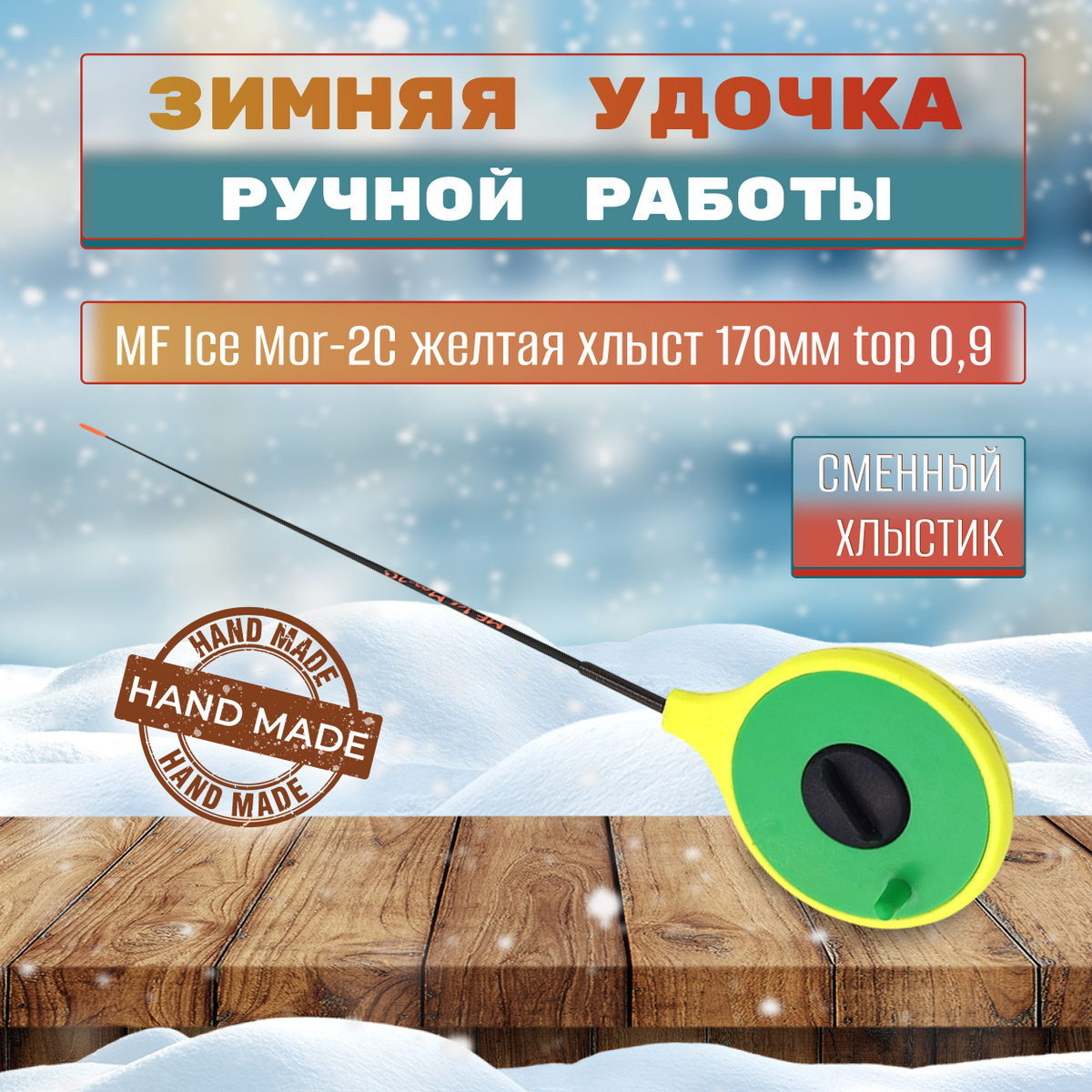 Зимняя удочка для ловли на мормышку от MaxFishing Ice.  Удочка для спортивной и любительской ловли рыбы, оснащена качественным хлыстиком длинной 170 мм. Вершинка хлыста имеет диаметр 0,9 мм. 