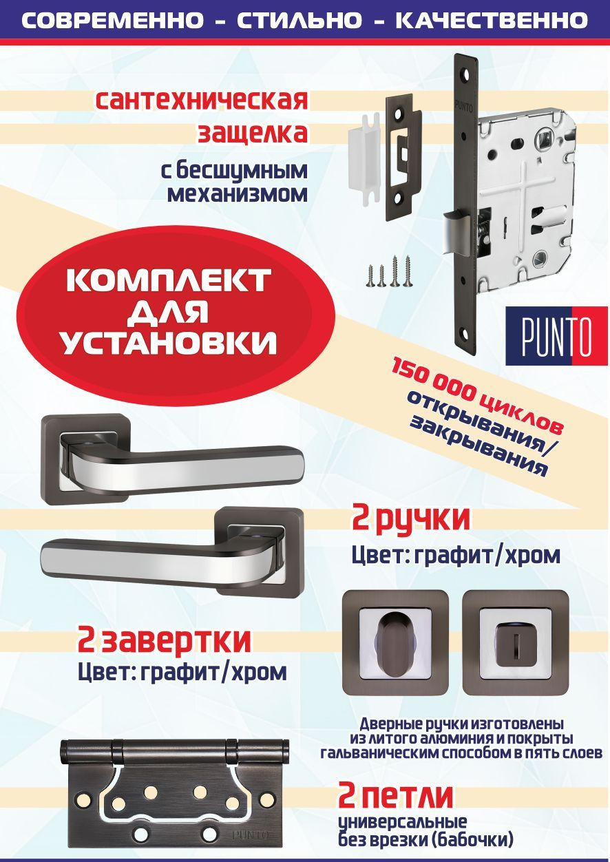 Ручка NOVA QR GR/CP-23 графит/хром + защёлка сантехническая + фиксатор + 2 петли без врезки