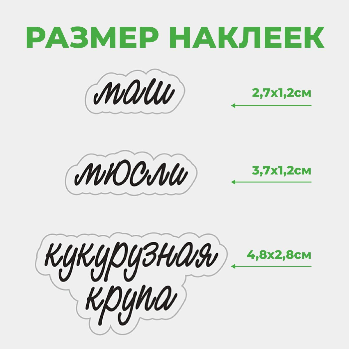 Размеры наклеек зависят от названия продукта, и поэтому, разнятся от 2,7 см до 4,8 см в ширину. Набор упаковывается в пакет с трехслойной картонной подложкой для надежной транспортировки.