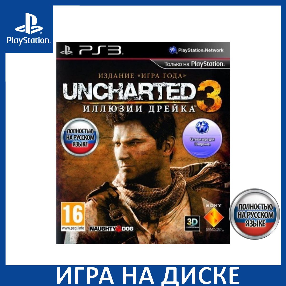 Диск с Игрой Uncharted: 3 Drake's Deception (Иллюзии Дрейка) Издание Игра Года Русская Версия (PS3). Новый лицензионный запечатанный диск.