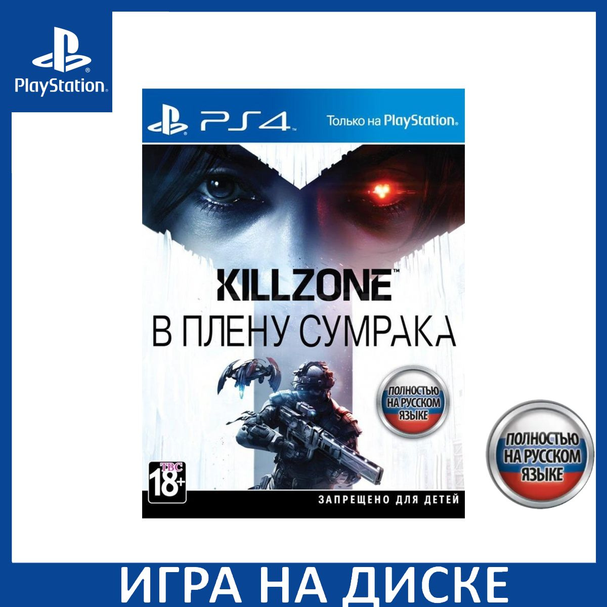 Диск с Игрой Killzone: В плену сумрака (Shadow Fall) Русская Версия (PS4). Новый лицензионный запечатанный диск.