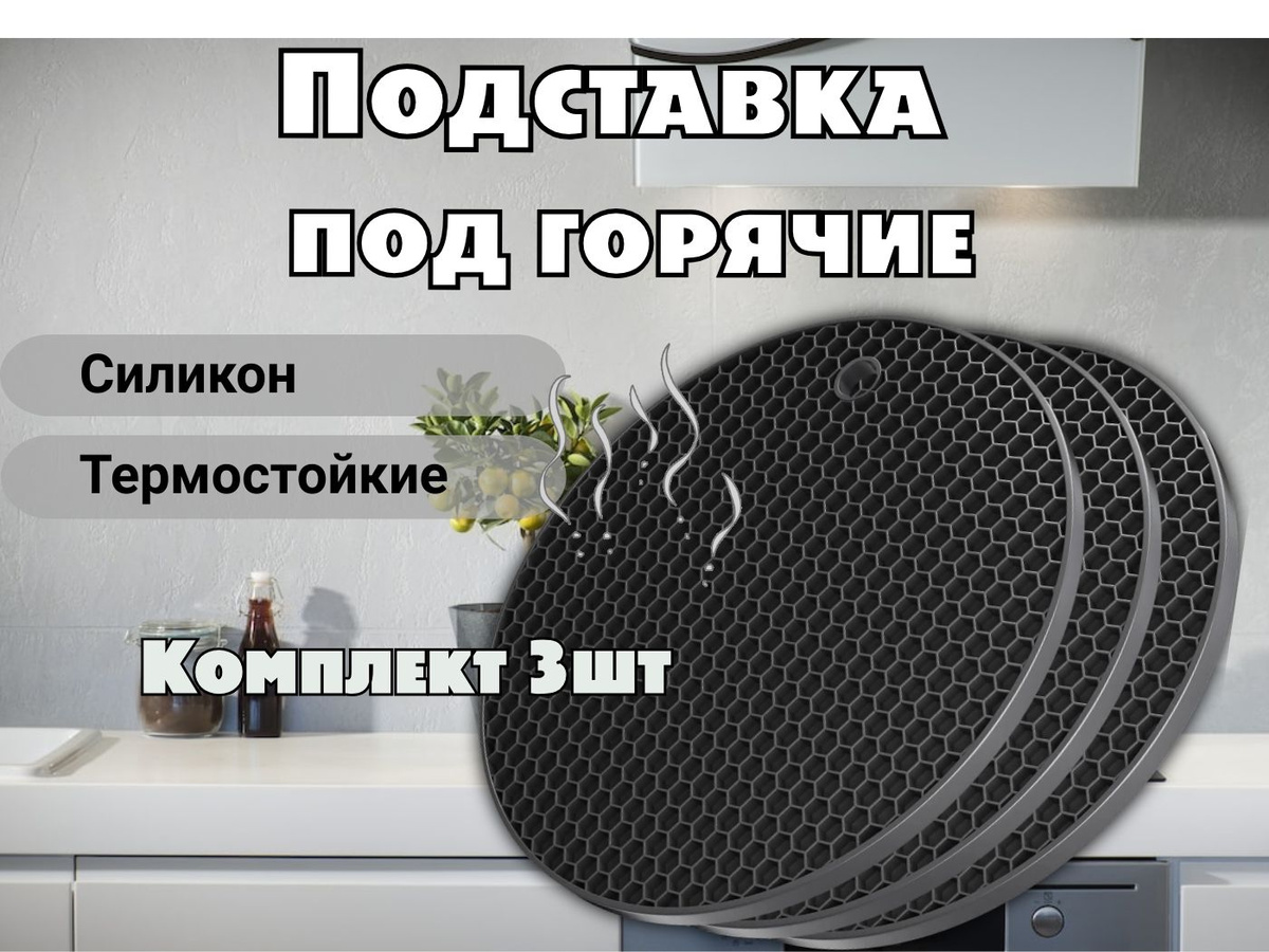 https://www.ozon.ru/product/podstavka-pod-goryachee-18-sm-servirovochnaya-silikonovaya-1-sht-1387529943/?_bctx=CAQQ5ctD&asb=1NpPU%252F%252BnW6hNsspxNaPlBiO0Yzw%252BjJ0y5DF2CGHE15M%253D&asb2=FM2OU50a33qj6eA8y8TYeFoyTruU2zfFAJFBttMW4G-TPd-vkro5sfWHU9mqaOtbBgkX_JlcE78hV47dTfeDww&avtc=1&avte=2&avts=1707466816&hs=1&sh=NSkBB-Vz4A