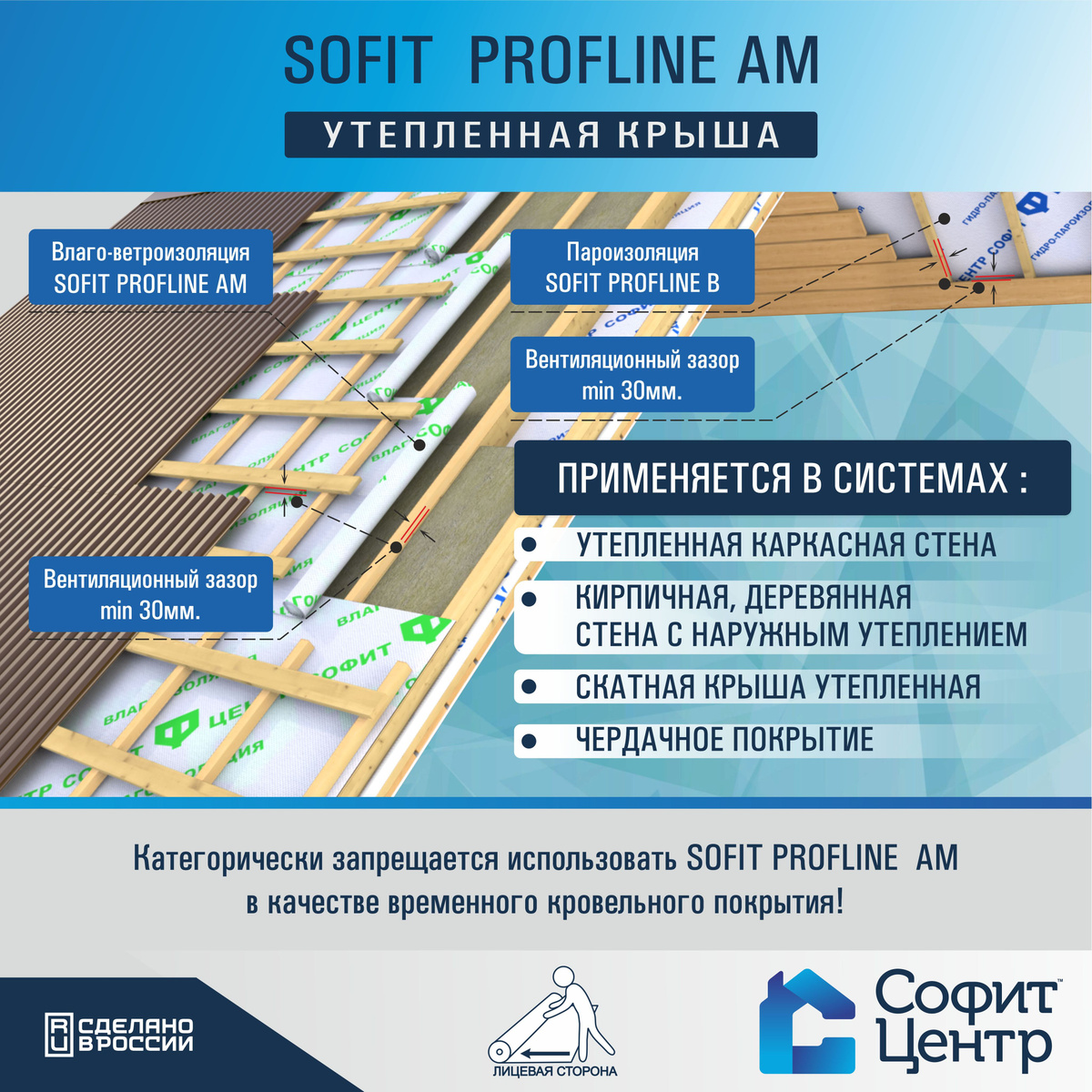 Материал укладывается непосредственно на утеплитель без вентзазора, что позволяет избежать затрат на обрешётку между утеплителем и SOFIT PROFLINE AM. Благодаря сочетанию в материале высокой водоупорности и паропроницаемости, диффузионная мембрана SOFIT PROFLINE AM обеспечивает увеличение срока эксплуатации утеплителя и конструкций зданий.  SOFIT PROFLINE AM применяется в системах: деревянная стена с наружным утеплением, утепленная каркасная стена, утепленная скатная кровля, чердачное перекрытие.