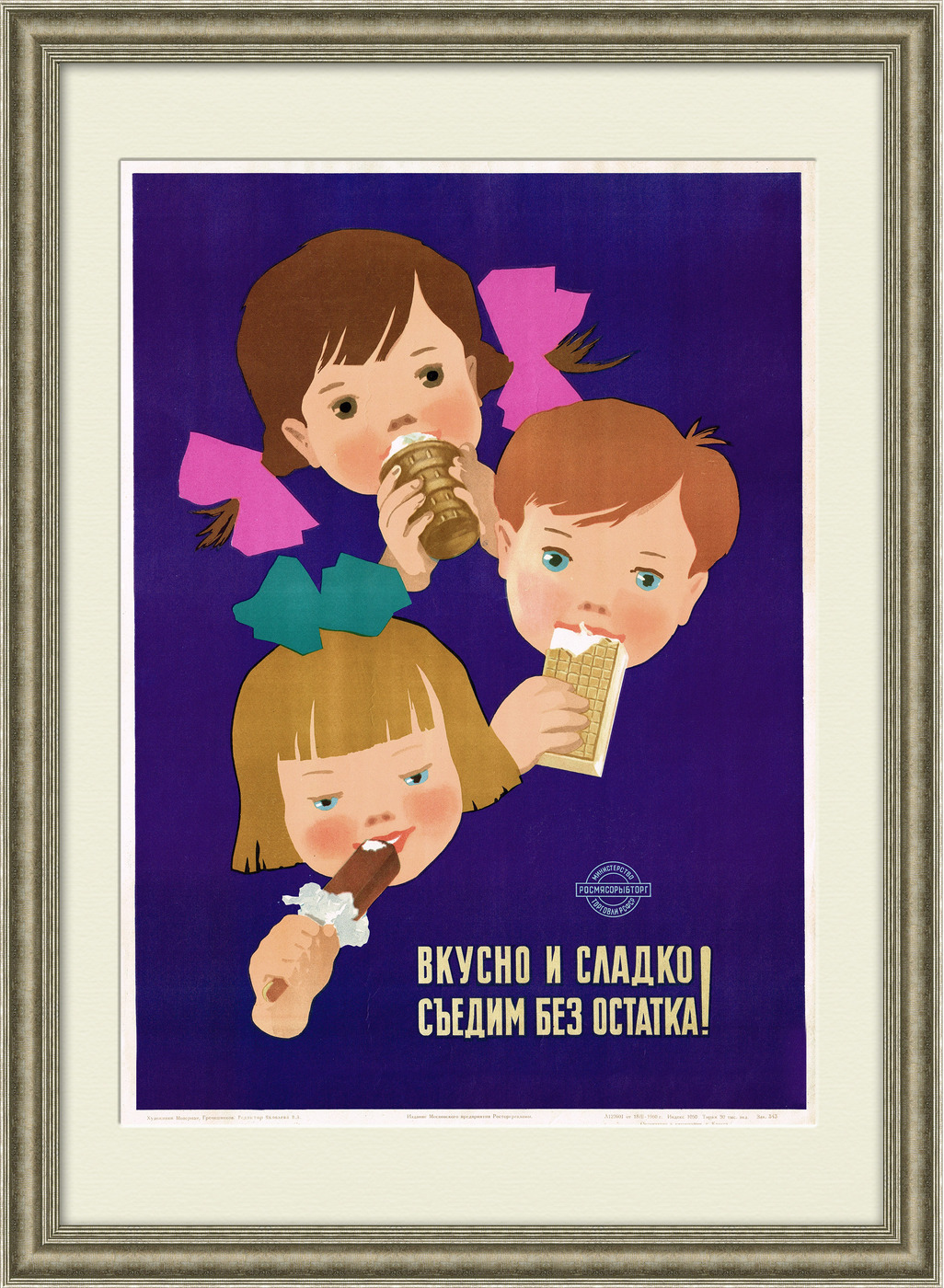 Самоевкусноемороженое!Советскийплакат