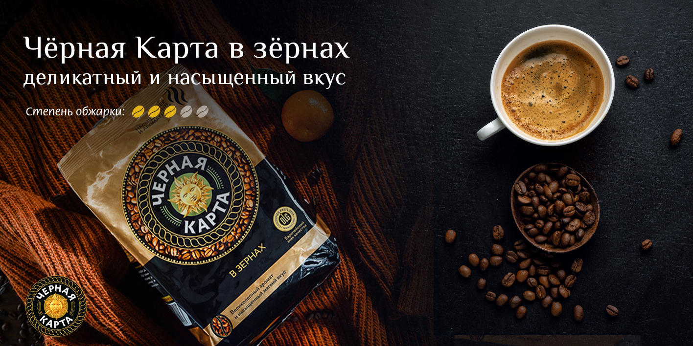 Кофе в зёрнах Черная Карта 1 кг. - купить с доставкой по выгодным ценам ...