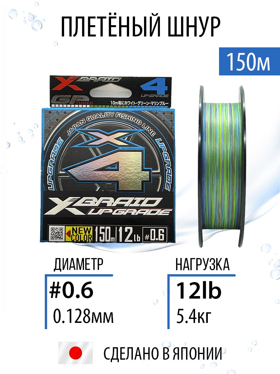 ПлетёныйшнурдлярыбалкиYGKX-BraidUpgradeX43colored#0.6/12lb150m,плетёнкарыболовная,лескадляспиннинга.
