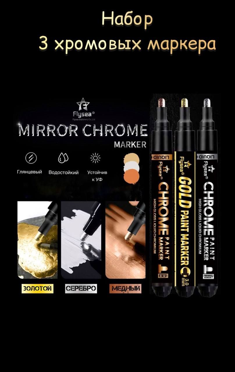 Маркерхромовыйсеребро,золото,медь,3мм.,набориз3штук