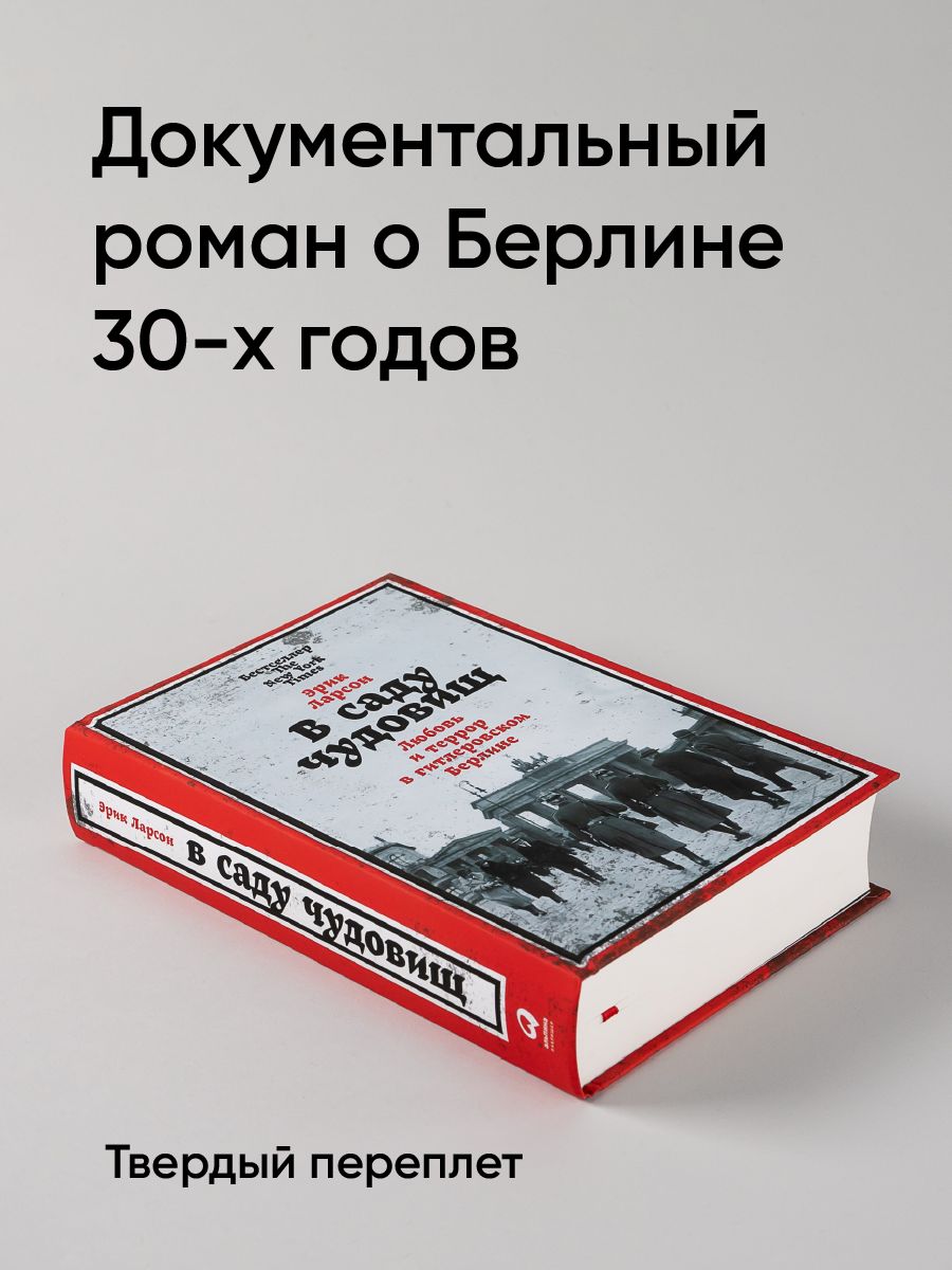 В саду чудовищ: Любовь и террор в гитлеровском Берлине | In the Garden of Beasts: Love and Terror in Nazi Berlin - Ozon image 1