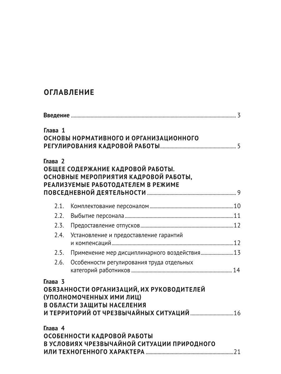 Настольная книга кадровика. Рогожин делопроизводство. | The HR Professional's Handbook - Ozon image 1