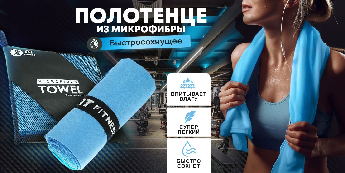Полотенце спортивное быстросохнущее из микрофибры большое 149*76см с ...