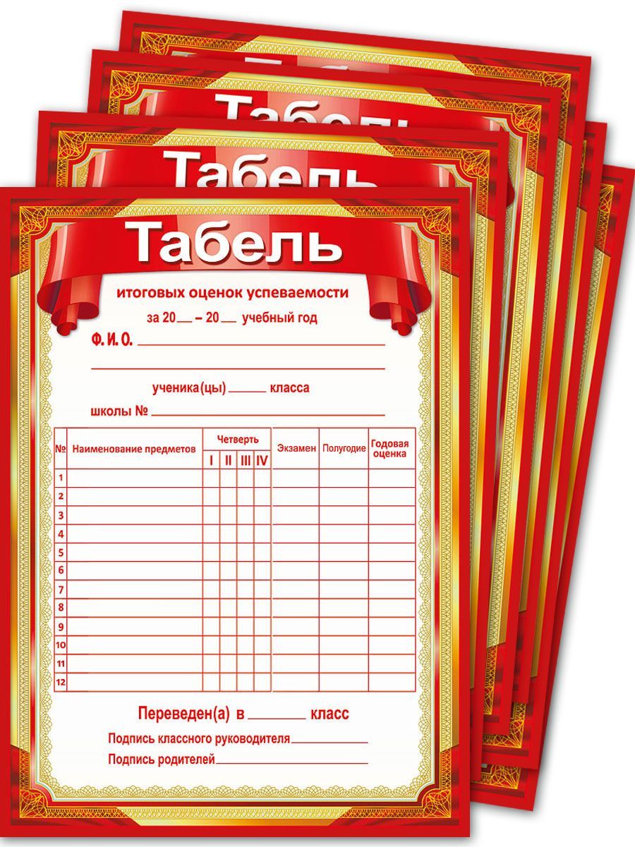К какому типу относится таблица табель успеваемости Табель ученика 4 класса образец