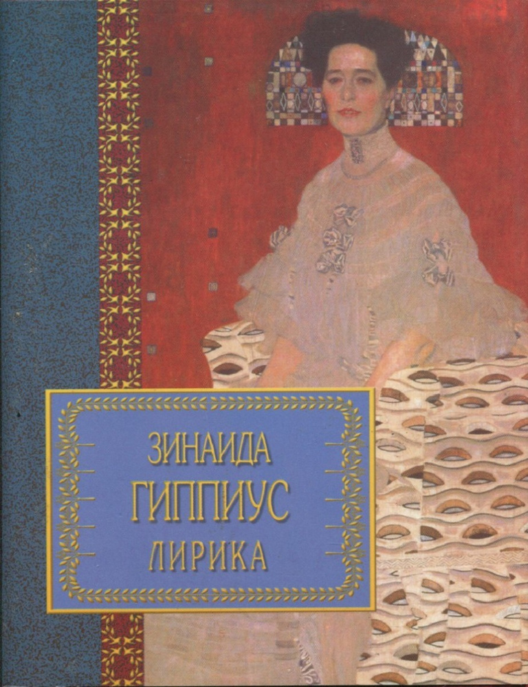 Зинаида Гиппиус. Лирика | Адамович Георгий Викторович, Гиппиус Зинаида Николаевна  #1