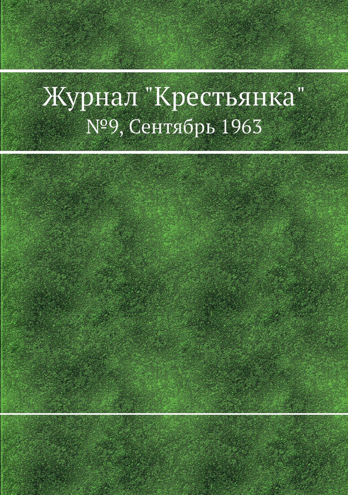 Журнал "Крестьянка". №9, Сентябрь 1963 #1