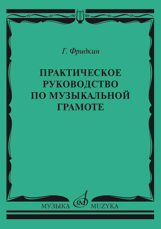 Практическое руководство по музыкальной грамоте (Фридкин Г.) | Фридкин Григорий Абрамович  #1