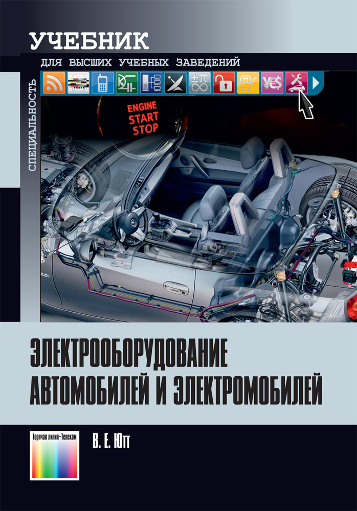 Электрооборудование автомобилей и электромобилей. Учебник для вузов | Ютт Владимир Евсеевич  #1