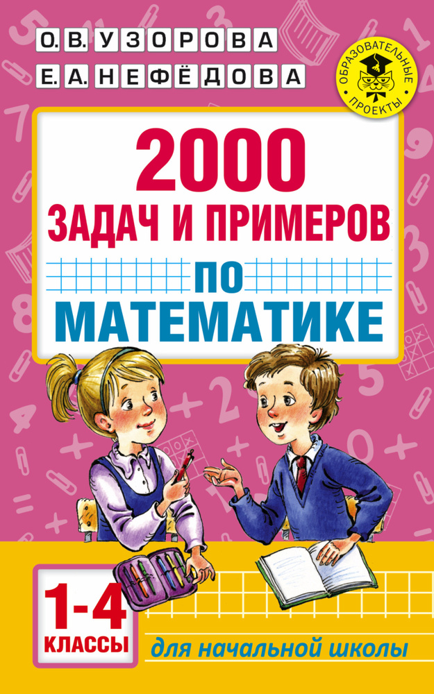 2000 задач и примеров по математике. 1-4 классы #1