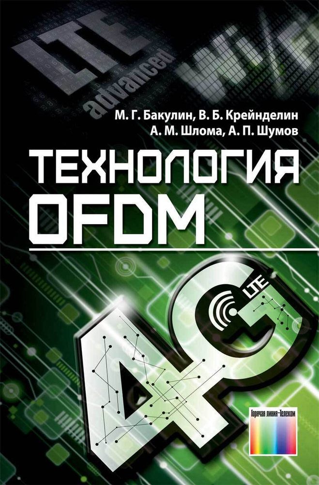 Технология OFDM | Бакулин Михаил Германович, Крейнделин Виталий Борисович  #1