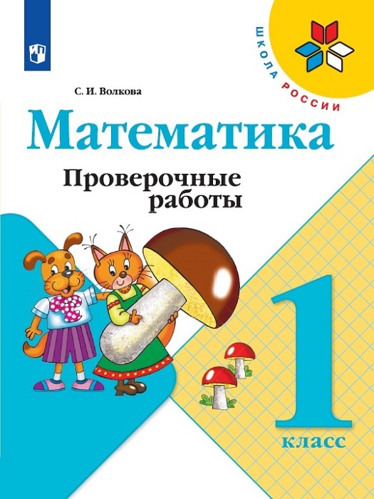 Математика 1 класс. Проверочные работы. УМК "Школа России" | Волкова Светлана Ивановна  #1