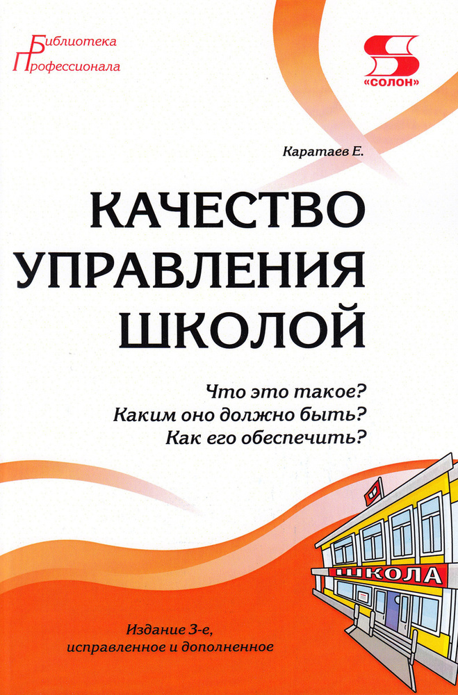 Качество управления школой. Что это такое? Каким оно должно быть? Как его обеспечить? Издание 3-е  #1