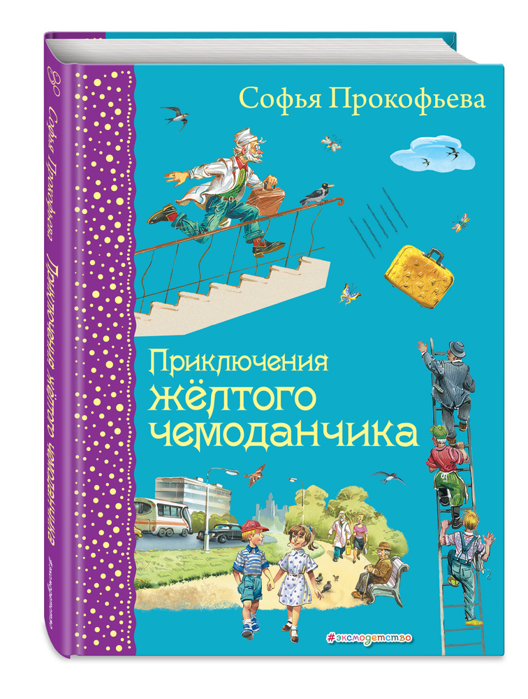 Приключения желтого чемоданчика (ил. В. Канивца) | Прокофьева Софья Леонидовна  #1