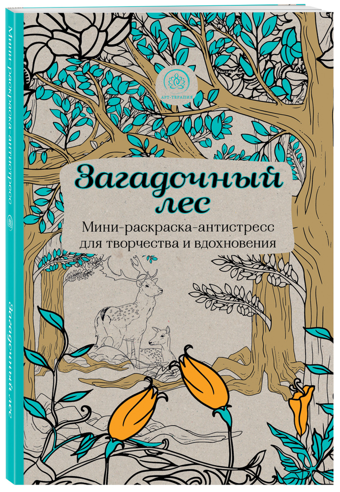 Загадочный лес.Мини-раскраска-антистресс для творчества и вдохновения.  #1