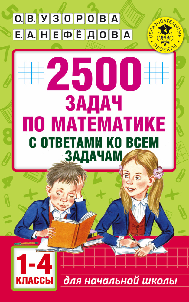 2500 задач по математике с ответами ко всем задачам. 1-4 классы | Узорова Ольга Васильевна, Нефедова #1