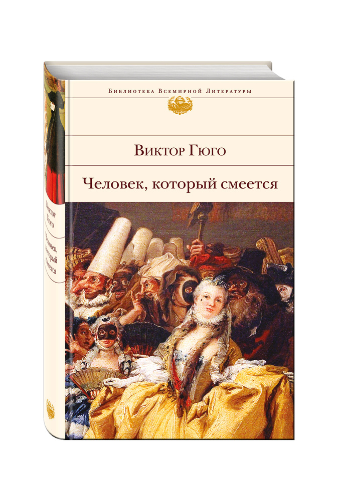 Человек, который смеется | Гюго Виктор Мари #1