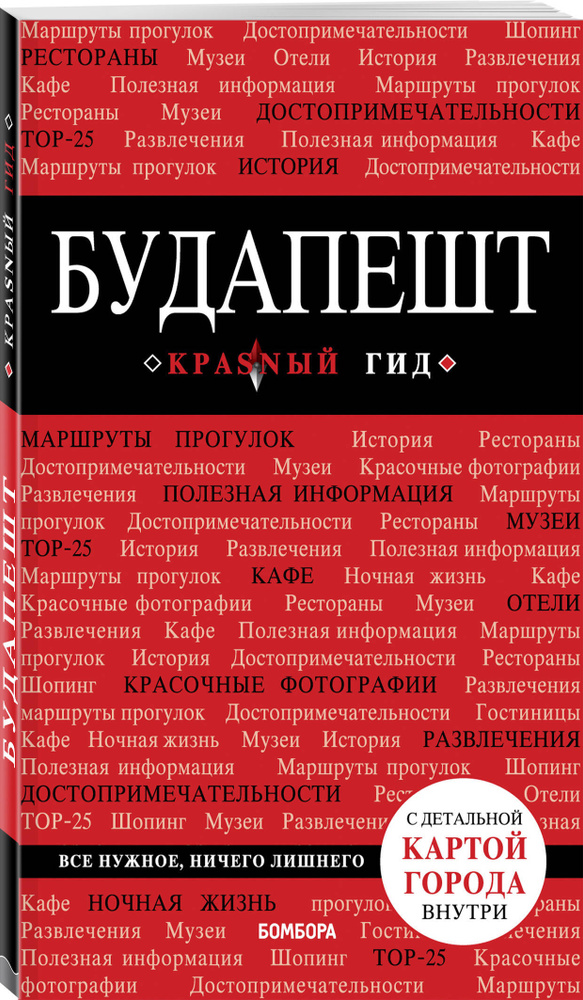 Будапешт. 6-е изд., испр. и доп. | Белоконова Анна Александровна  #1