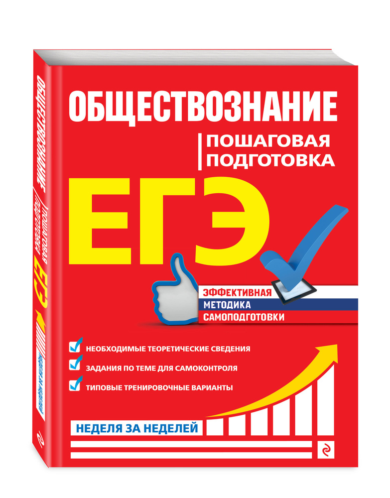 Семке Н. Н. ЕГЭ. Обществознание. Пошаговая подготовка | Семке Нина Николаевна, Доля Юлия Владимировна #1