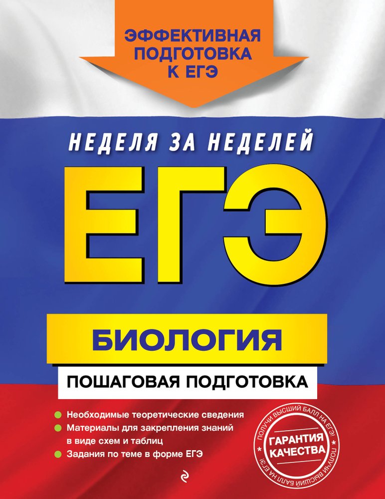 Садовниченко Ю. А. ЕГЭ. Биология. Пошаговая подготовка | Садовниченко Юрий Александрович  #1