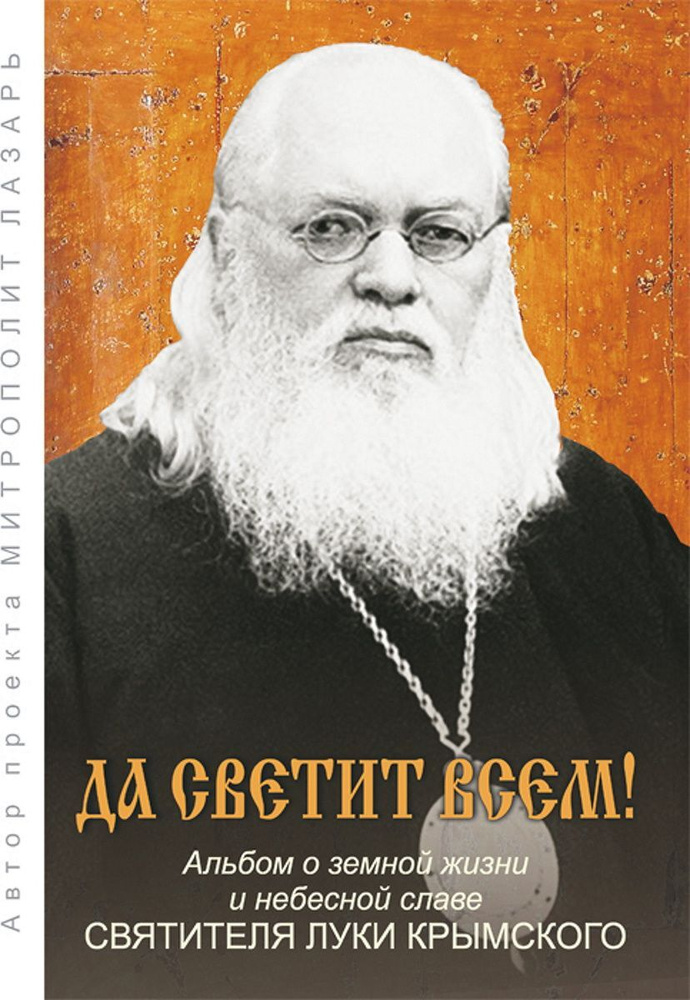 Да светит всем! В 2-х томах. Том 2 | Митрополит Лазарь (Швец)  #1