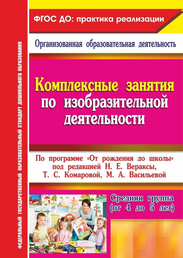 Комплексные занятия по ИЗО. По программе От рождения до школы под редакцией Н. Е. Вераксы. Средняя группа #1