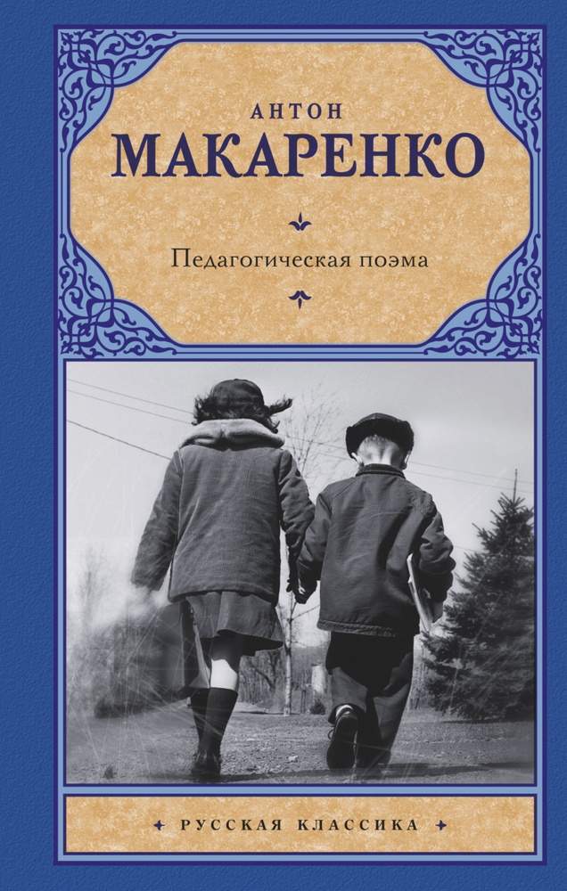 Педагогическая поэма | Макаренко Антон Семенович #1