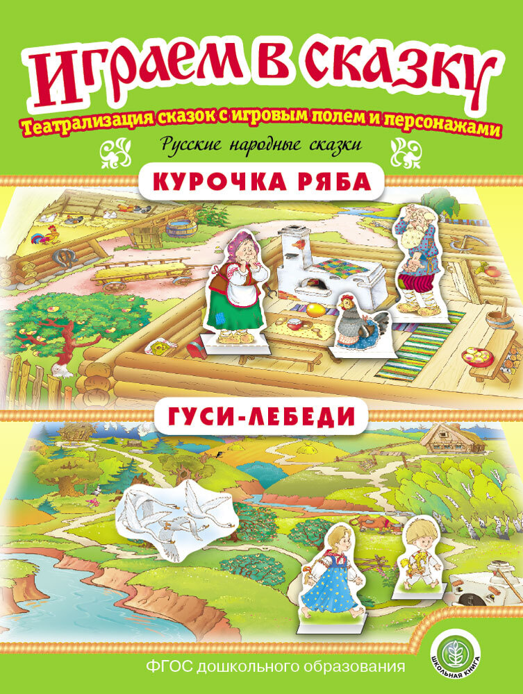 Курочка Ряба. Гуси-лебеди. ИГРАЕМ В СКАЗКУ. ТЕАТРАЛИЗАЦИЯ СКАЗОК с игровыми полями и персонажами | Русские #1