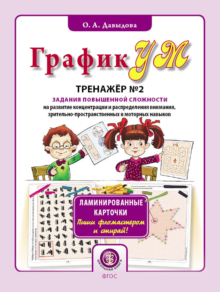 ГрафикУМ. Тренажер №2. (Ламинированные карточки. Пиши фломастером и стирай!) Задания повышенной сложности #1