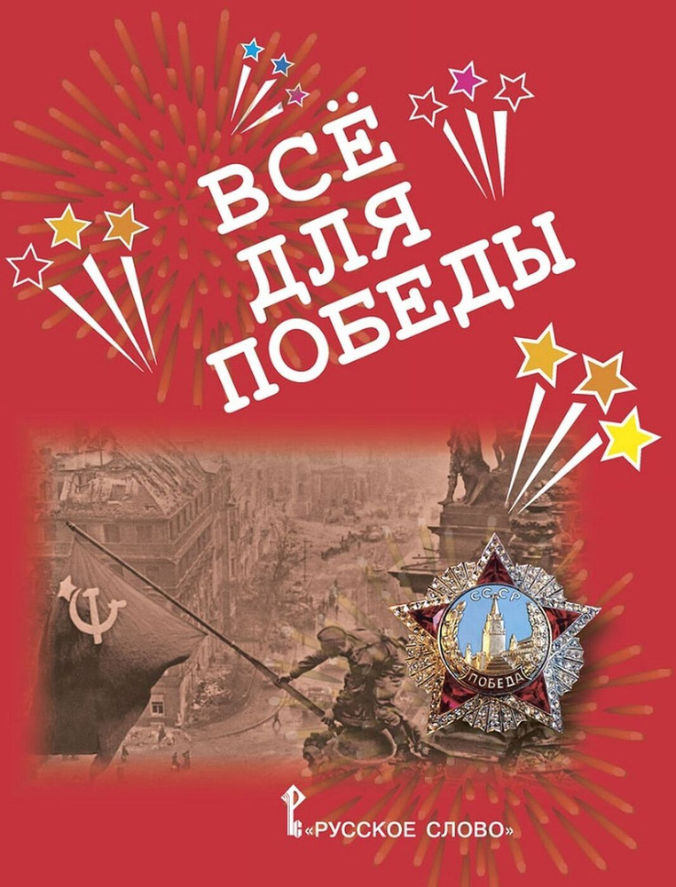 Всё для Победы. Рассказы, стихи, воспоминания, письма, документы | Печерская Анна Николаевна  #1