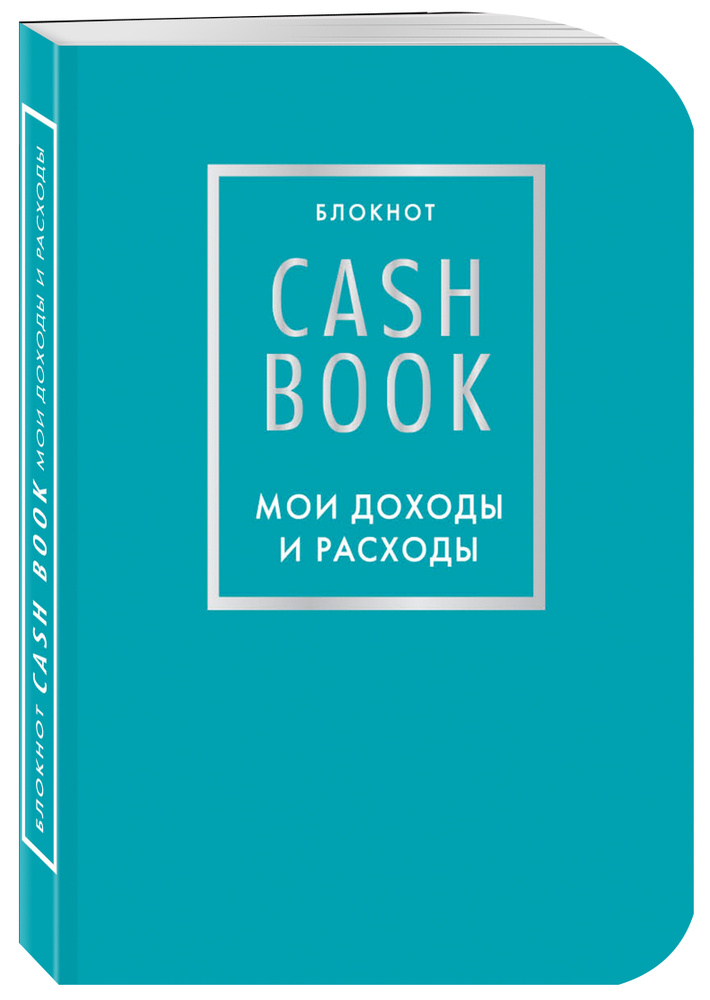 CashBook. Мои доходы и расходы. 6-е издание (бирюзовый) #1