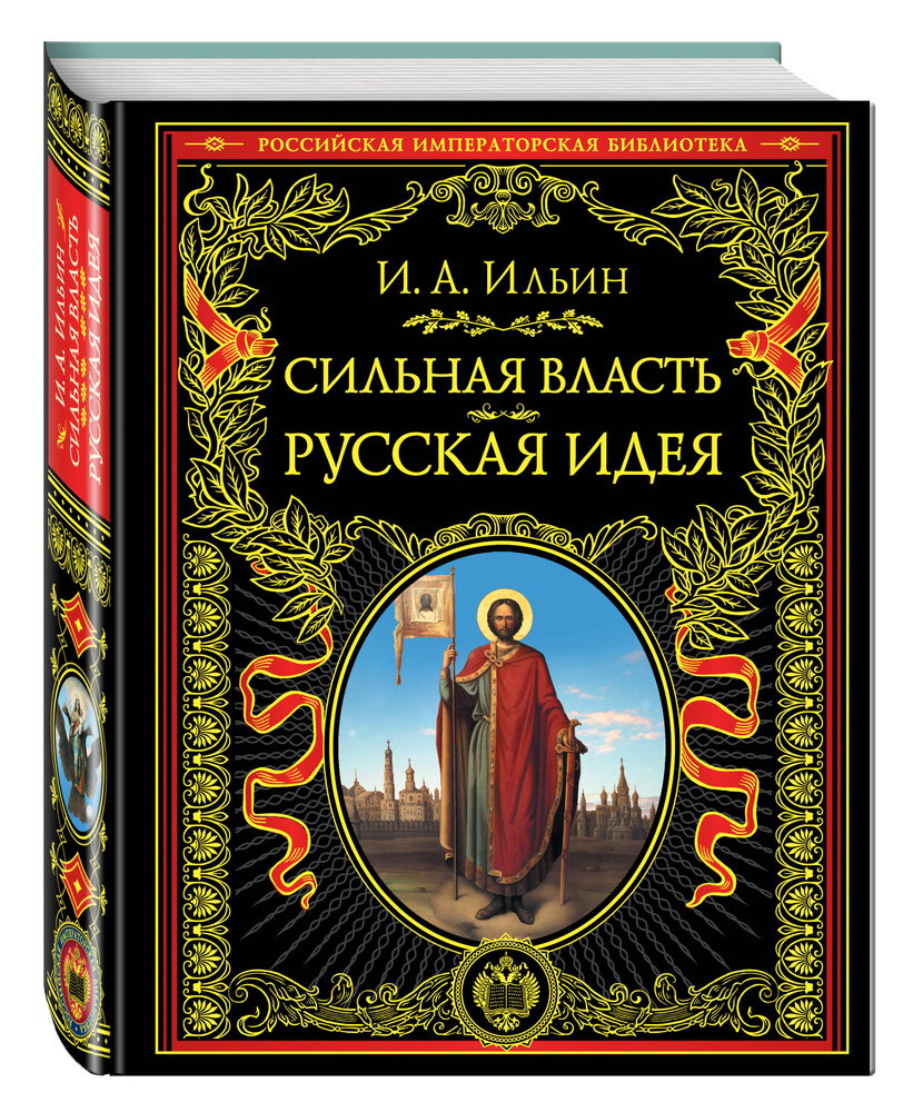 Сильная власть. Русская идея | Ильин Иван Александрович  #1