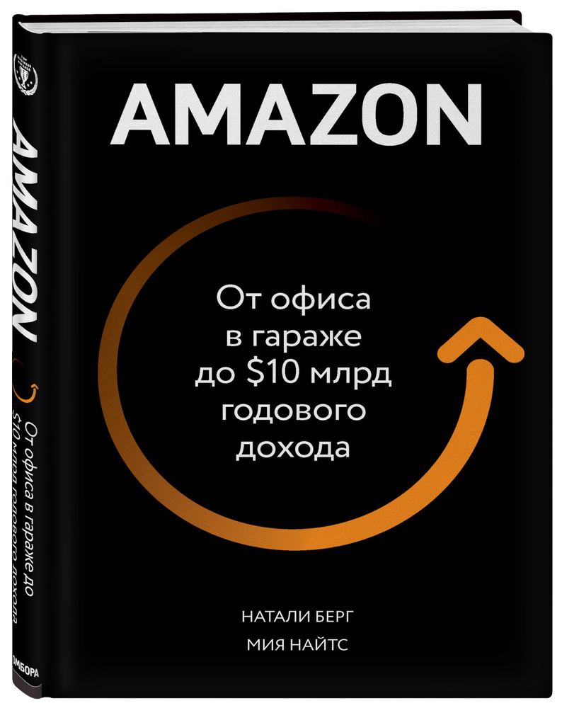 Amazon. От офиса в гараже до $10 млрд годового дохода | Берг Натали, Найтс Мия  #1