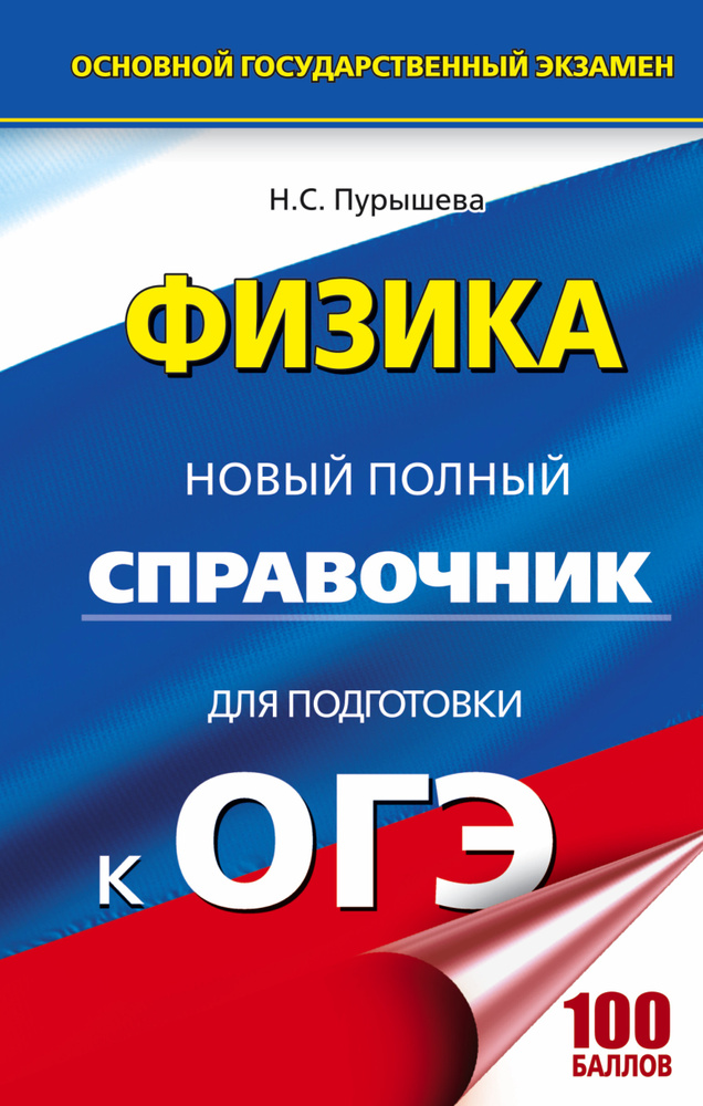 ОГЭ. Физика. Новый полный справочник для подготовки к ОГЭ. 2-е издание, переработанное и дополненное #1