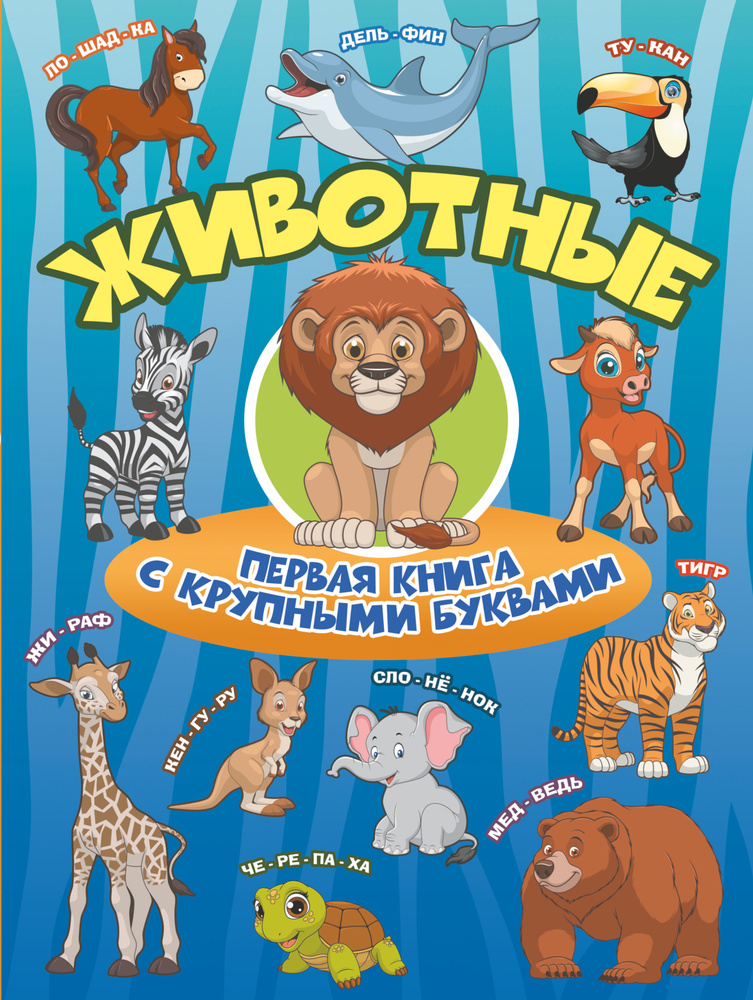 Животные. Первая книга с крупными буквами | Максимова Инна Юрьевна, Барановская Ирина Геннадьевна  #1